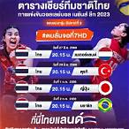ถ่ายทอด วอลเลย์บอล วันนี้